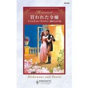 買われた令嬢（ハーレクイン） [電子書籍]