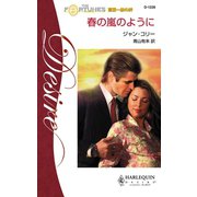 春の嵐のように（ハーレクイン） [電子書籍]