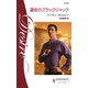 運命のブラックジャック（ハーレクイン） [電子書籍]