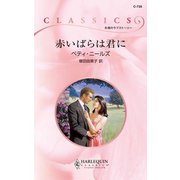 赤いばらは君に（ハーレクイン） [電子書籍]