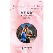 契約結婚（ハーレクイン） [電子書籍]