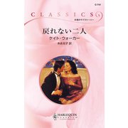 戻れない二人（ハーレクイン） [電子書籍]