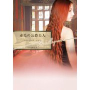 赤毛の公爵夫人（ハーレクイン） [電子書籍]