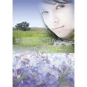 愛は遠いあの日から（ハーレクイン） [電子書籍]