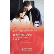 真夜中のジンクス（ハーレクイン） [電子書籍]