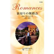裏切りの舞踏会（ハーレクイン） [電子書籍]