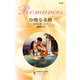 冷酷な求婚（ハーレクイン） [電子書籍]