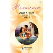 冷酷な求婚（ハーレクイン） [電子書籍]