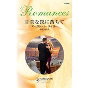 甘美な罠に落ちて（ハーレクイン） [電子書籍]
