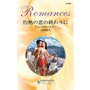 灼熱の恋の終わりに（ハーレクイン） [電子書籍]