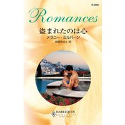 盗まれたのは心（ハーレクイン） [電子書籍]