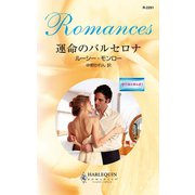 運命のバルセロナ（ハーレクイン） [電子書籍]