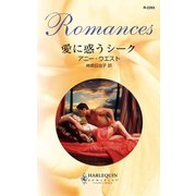 愛に惑うシーク（ハーレクイン） [電子書籍]
