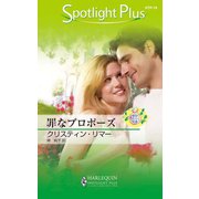 罪なプロポーズ（ハーレクイン） [電子書籍]