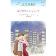 シンデレラに憧れて 都会のシンデレラ（ハーレクイン） [電子書籍]