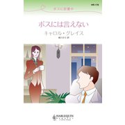 ボスに恋愛中 ボスには言えない（ハーレクイン） [電子書籍]