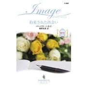 約束された出会い（ハーレクイン） [電子書籍]