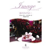 涙のわけは・・・（ハーレクイン） [電子書籍]
