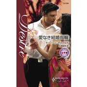 愛なき結婚指輪（ハーレクイン） [電子書籍]