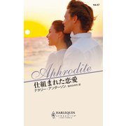 仕組まれた恋愛（ハーレクイン） [電子書籍]