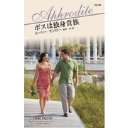 ボスは独身貴族（ハーレクイン） [電子書籍]
