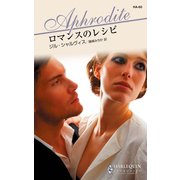 ロマンスのレシピ（ハーレクイン） [電子書籍]