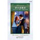 夢の求婚者（ハーレクイン） [電子書籍]