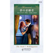 夢の求婚者（ハーレクイン） [電子書籍]
