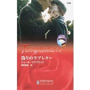 偽りのラブレター（ハーレクイン） [電子書籍]