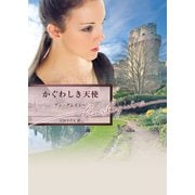 かぐわしき天使（ハーレクイン） [電子書籍]