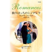 独りぼっちのシンデレラ（ハーレクイン） [電子書籍]