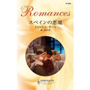 スペインの悪魔（ハーレクイン） [電子書籍]