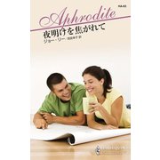 夜明けを焦がれて（ハーレクイン） [電子書籍]
