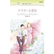 恋人はドクター ドクターと悪女（ハーレクイン） [電子書籍]