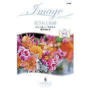 消された結婚（ハーレクイン） [電子書籍]