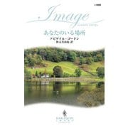 あなたのいる場所（ハーレクイン） [電子書籍]