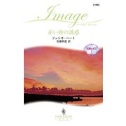 赤い砂の誘惑（ハーレクイン） [電子書籍]
