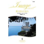 翼の折れた恋人（ハーレクイン） [電子書籍]
