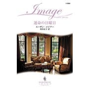 運命の日曜日（ハーレクイン） [電子書籍]