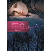 愛のかたち（ハーレクイン） [電子書籍]