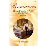 幼い恋を捨てた日（ハーレクイン） [電子書籍]