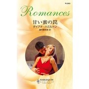 甘い蜜の罠（ハーレクイン） [電子書籍]
