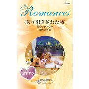 取り引きされた夜（ハーレクイン） [電子書籍]