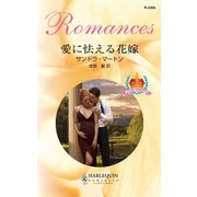愛に怯える花嫁（ハーレクイン） [電子書籍]