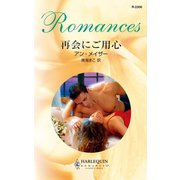 再会にご用心（ハーレクイン） [電子書籍]