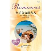 無垢な公爵夫人（ハーレクイン） [電子書籍]