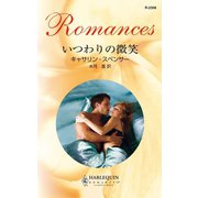 いつわりの微笑（ハーレクイン） [電子書籍]