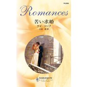 苦い求婚（ハーレクイン） [電子書籍]