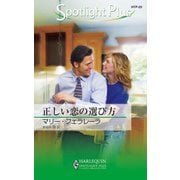 正しい恋の選び方（ハーレクイン） [電子書籍]