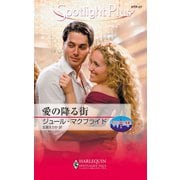 愛の降る街（ハーレクイン） [電子書籍]